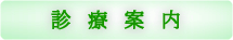 診療案内