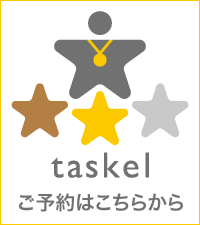 tasukal ご予約はこちらから